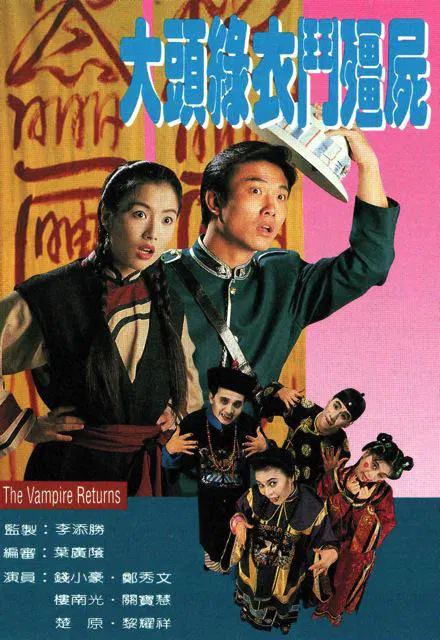 【香港剧】大头绿衣斗僵尸