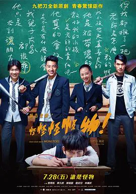 【剧情片】报告老师！怪怪怪怪物！