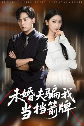 【短剧】未婚夫骗我当挡箭牌