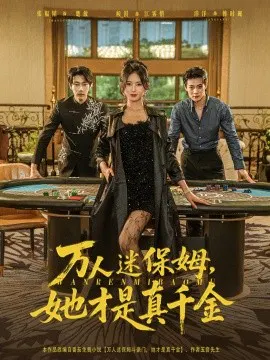【短剧】万人迷保姆，她才是真千金