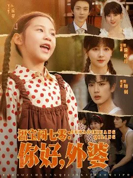 【短剧】福宝闯七零：你好，外婆！