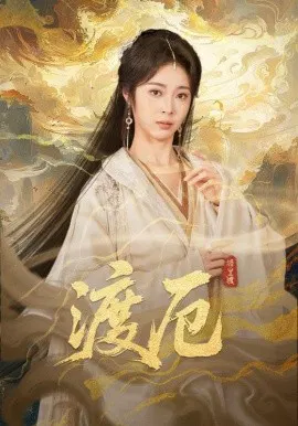 【短剧】渡厄