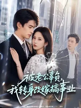 【短剧】被老公辜负，我转身改嫁搞事业