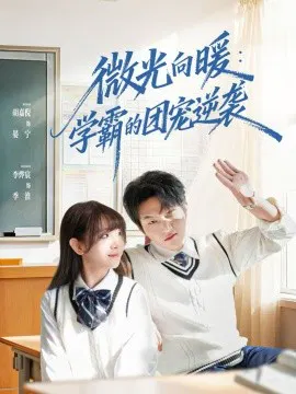 【短剧】微光向暖：学霸的团宠逆袭