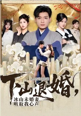 【短剧】下山退婚，冰山未婚妻听取我心声
