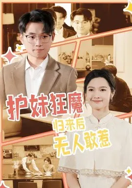 【短剧】护妹狂魔，归来后无人敢惹