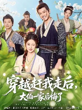 【短剧】穿越赶我走后，大伯一家后悔了