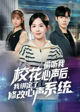 【短剧】校花偷听我心声后，我绑定了修改心声系统