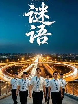 【短剧】廉政微短剧：谜语
