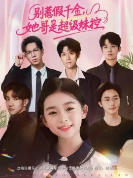 【短剧】别惹假千金，她哥是超级妹控