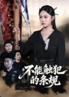 【短剧】不能触犯的条规