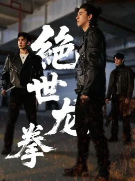 【短剧】绝世龙拳