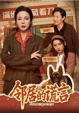 【短剧】邻居的谎言